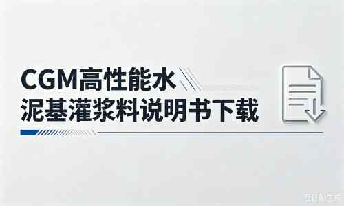 后湖管理区厂家：CGM高性能水泥基灌浆料说明书PDF（纯白无LOGO）